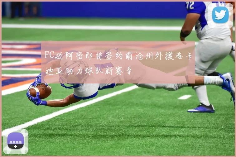 FC迈阿密即将签约前沧州外援洛卡迪亚助力球队新赛季
