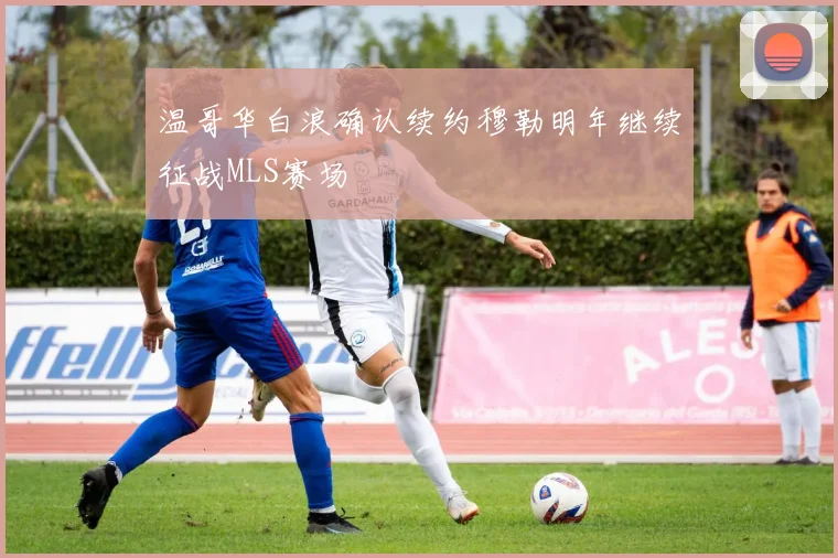 温哥华白浪确认续约穆勒明年继续征战MLS赛场