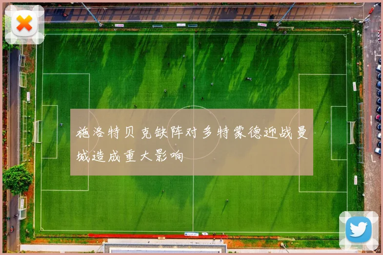施洛特贝克缺阵对多特蒙德迎战曼城造成重大影响