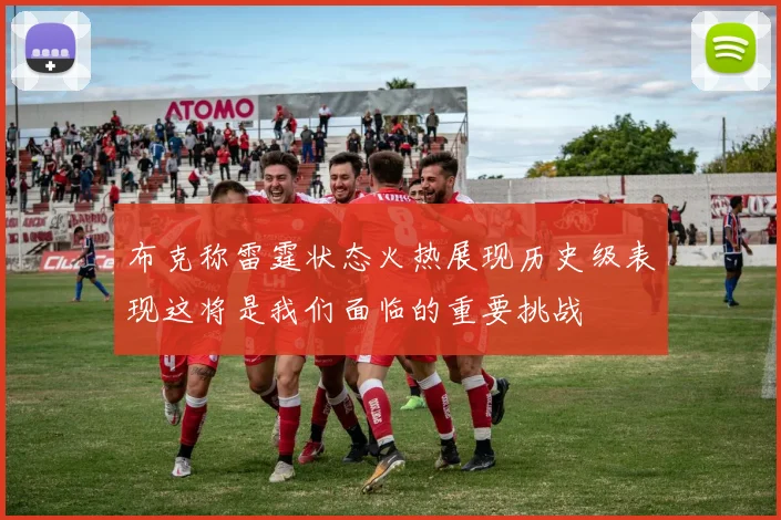 布克称雷霆状态火热展现历史级表现这将是我们面临的重要挑战