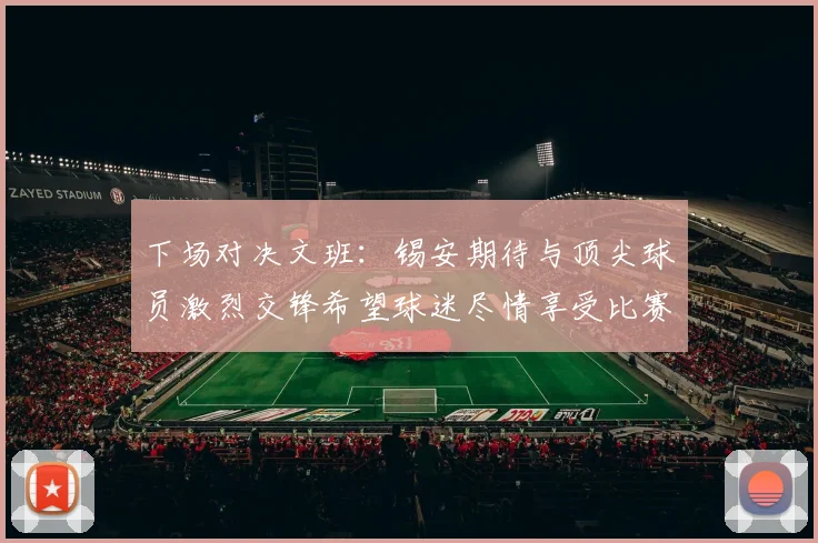 下场对决文班：锡安期待与顶尖球员激烈交锋希望球迷尽情享受比赛乐趣