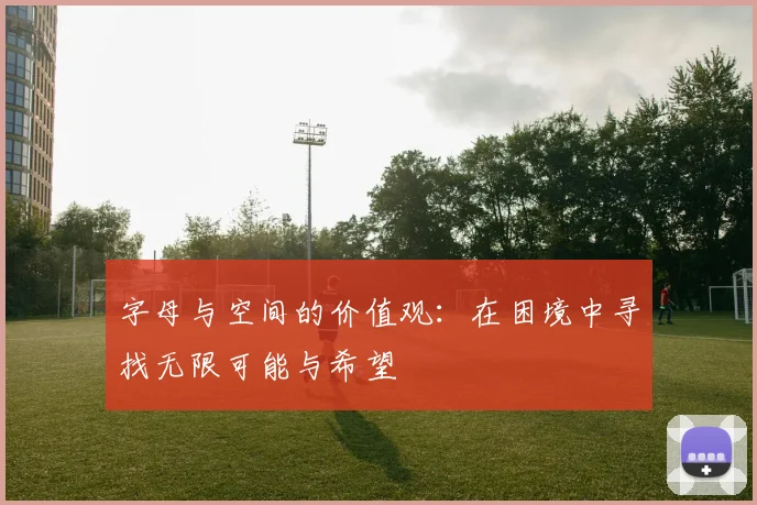 字母与空间的价值观：在困境中寻找无限可能与希望