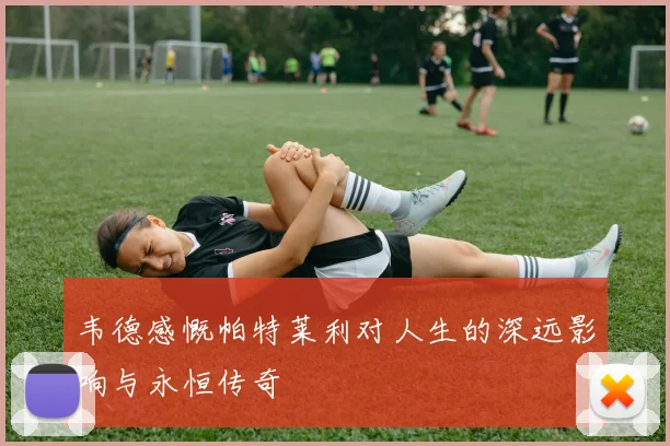 韦德感慨帕特莱利对人生的深远影响与永恒传奇
