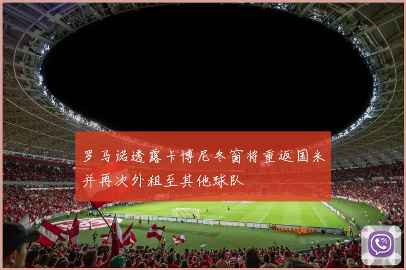 罗马诺透露卡博尼冬窗将重返国米并再次外租至其他球队