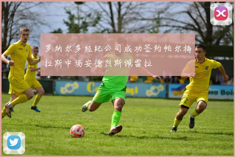 罗纳尔多经纪公司成功签约帕尔梅拉斯中场安德烈斯佩雷拉