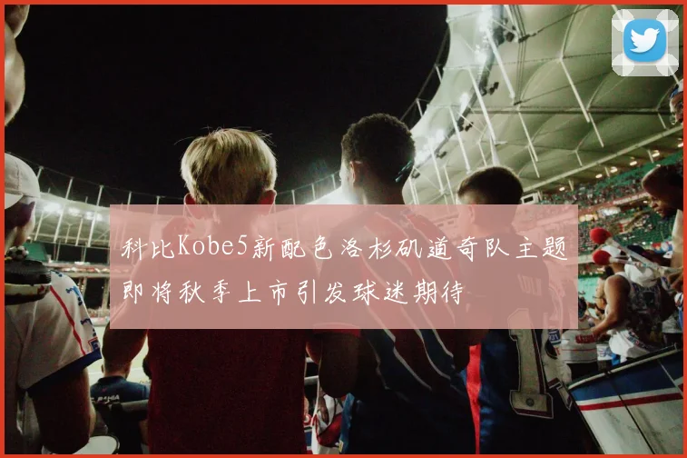 科比Kobe5新配色洛杉矶道奇队主题即将秋季上市引发球迷期待