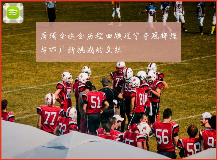 周琦全运会历程回顾辽宁夺冠辉煌与四川新挑战的交织