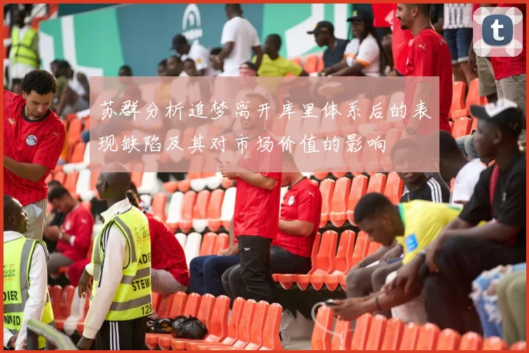 苏群分析追梦离开库里体系后的表现缺陷及其对市场价值的影响