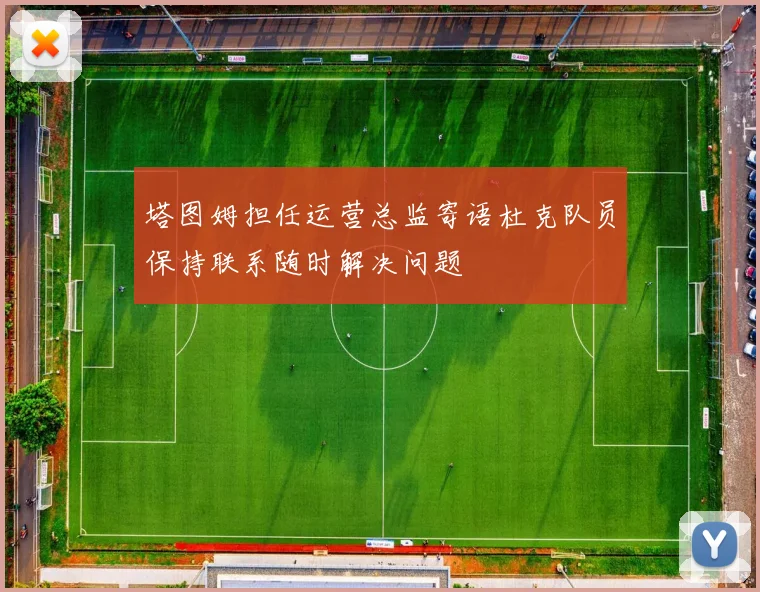 塔图姆担任运营总监寄语杜克队员保持联系随时解决问题